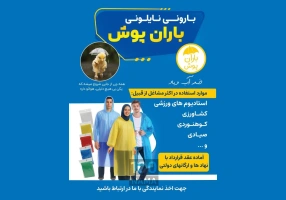 تولید بارانی نایلونی
