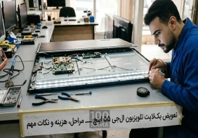 شمال سرویس مرکز تخصصی تعمیرات تلویزیون