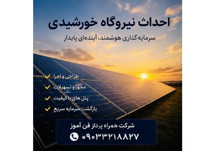 طراحی نیروگاه خورشیدی و فروش UPS صنعتی 