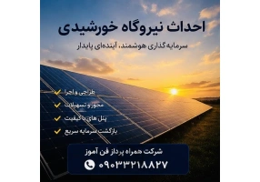 طراحی نیروگاه خورشیدی و فروش UPS صنعتی 