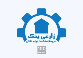فروشگاه قطعات لباسشویی زارعی