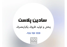 پخش ظروف یکبارمصرف سادین پلاست(استوار)