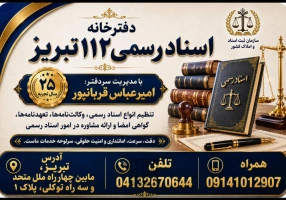 دفترخانه اسناد رسمی 112 تبریز