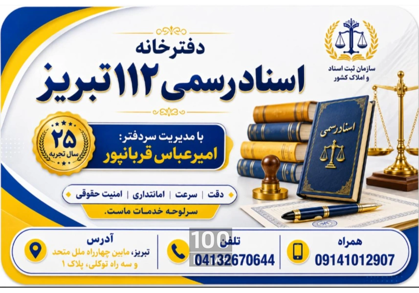 دفترخانه اسناد رسمی 112 تبریز