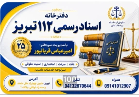 دفترخانه اسناد رسمی 112 تبریز