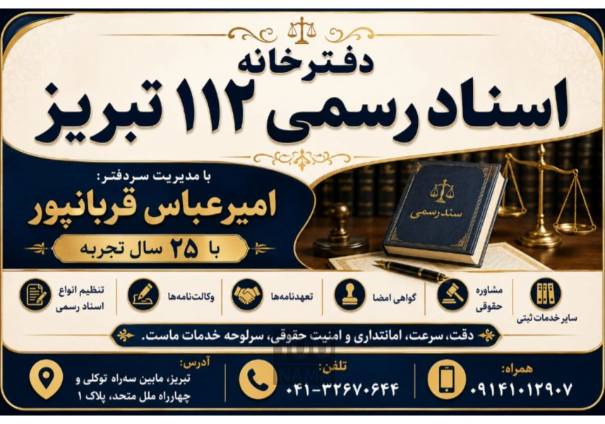 دفترخانه اسناد رسمی 112 تبریز