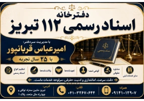 دفترخانه اسناد رسمی 112 تبریز