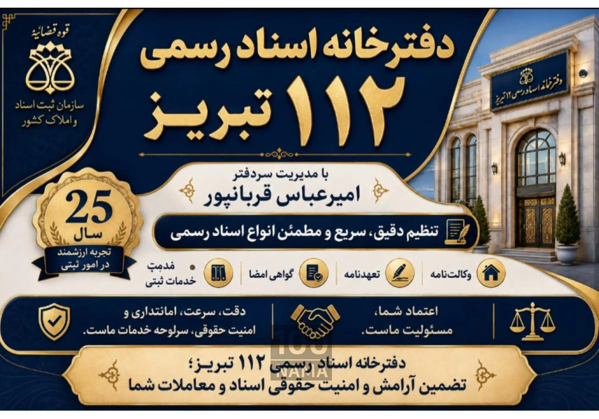 دفترخانه اسناد رسمی 112 تبریز