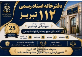 دفترخانه اسناد رسمی 112 تبریز