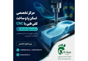 اسکن پا و ساخت کفی طبی با CNC در سعادت اباد