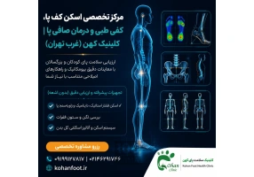 اسکن سه‌بعدی و کفی طبی هوشمند نزدیک گیشا