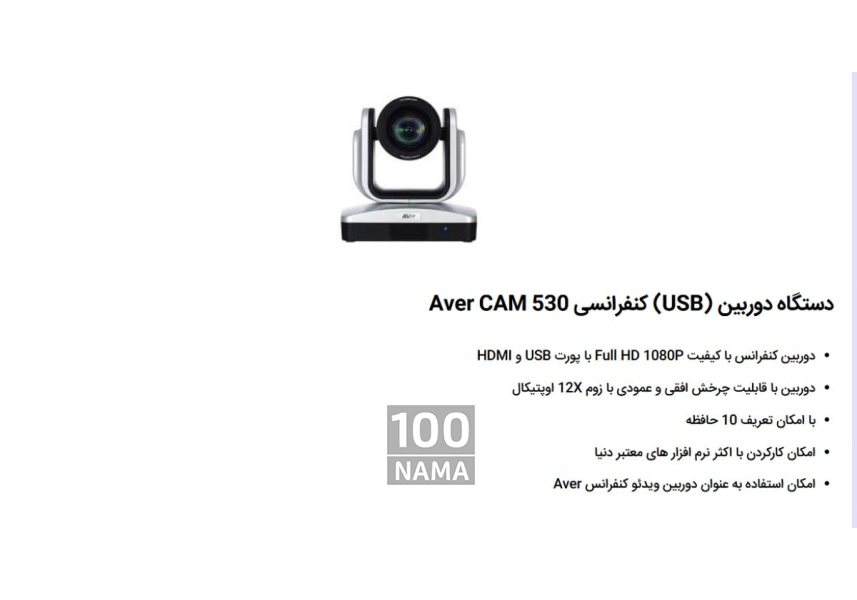 فروش ویدیو کنفرانس Aver530