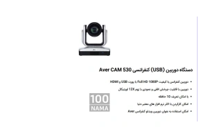 فروش ویدیو کنفرانس Aver530