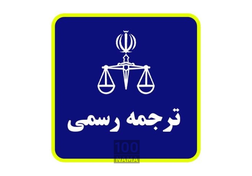 دارالترجمه رسمی زبان آلمانی در پرند