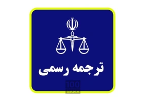 دارالترجمه رسمی زبان آلمانی در پرند