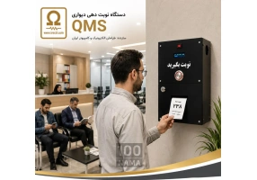 دستگاه نوبت دهی بیسیم دیواری