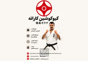 آموزش کیوکوشین کاراته و جودو در غرب تهران 