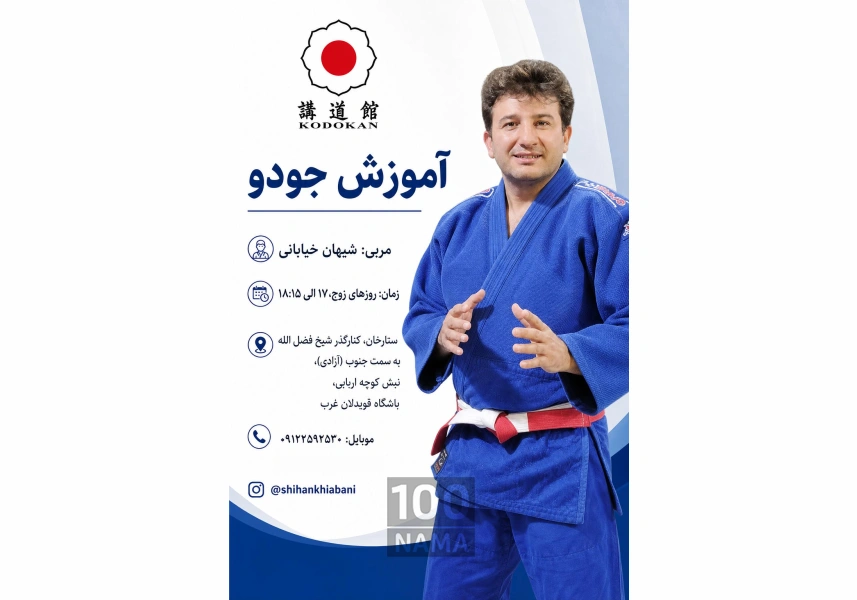 آموزش کیوکوشین کاراته و جودو در غرب تهران 