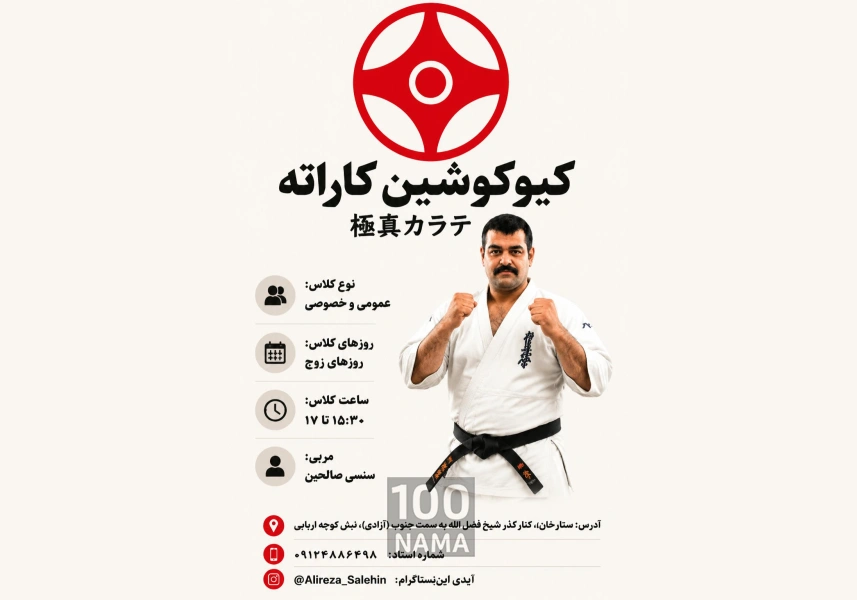 آموزش کیوکوشین کاراته و جودو در غرب تهران 