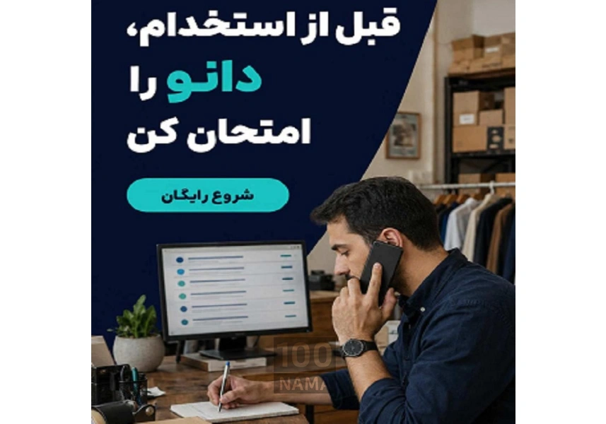دانو، دستیار هوشمند فروش و پاسخ‌گویی ۲۴ساعته