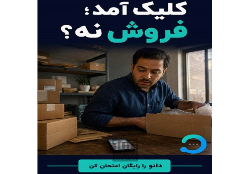دانو، دستیار هوشمند فروش و پاسخ‌گویی ۲۴ساعته
