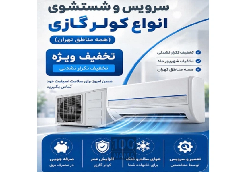 سرویس کولر گازی در جنوب تهران
