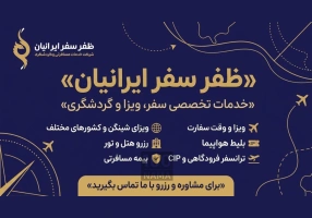  ظفر سفر ایرانیان | خدمات تخصصی سفر و ویزا