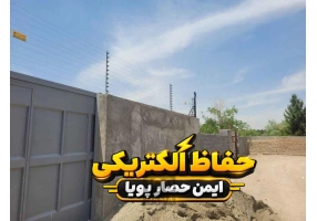 حفاظ الکتریکی هوشمند ایمن حصار پویا