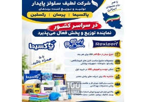 فراخوان جذب نماینده توزیع و پخش محصولات بهداشتی