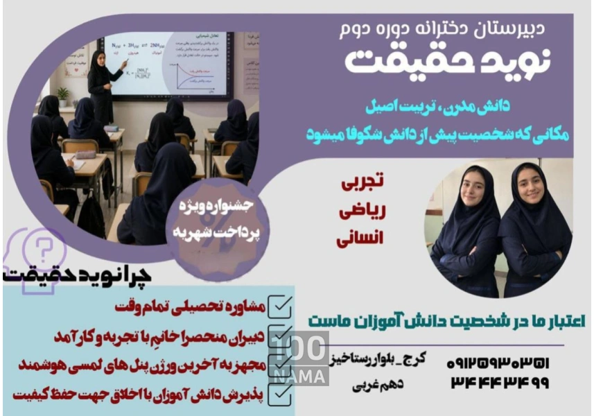 مدرسه دخترانه نوید حقیقت 