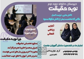 مدرسه دخترانه نوید حقیقت 