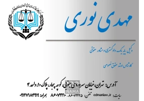 دفتر وکالت مهدی نوری