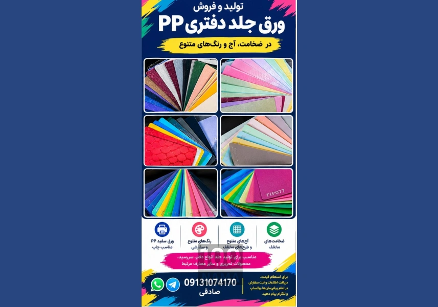 تولید و فروش ورق جلد دفتری PP