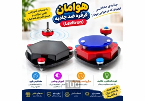 فرفره ضد جاذبه هوامان
