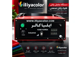 دستگاه مخمل پاش - فلوک پاش