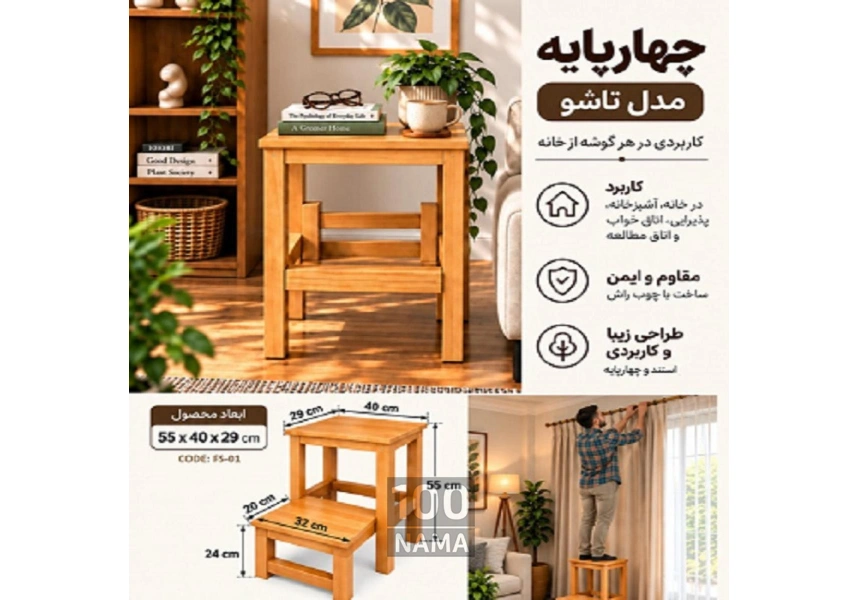 تولید مستقیم چهارپایه تاشو چوبی راش 