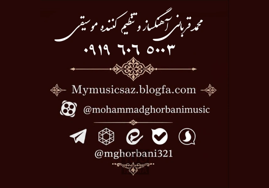 محمد قربانی آهنگساز و تنظیم کننده موسیقی