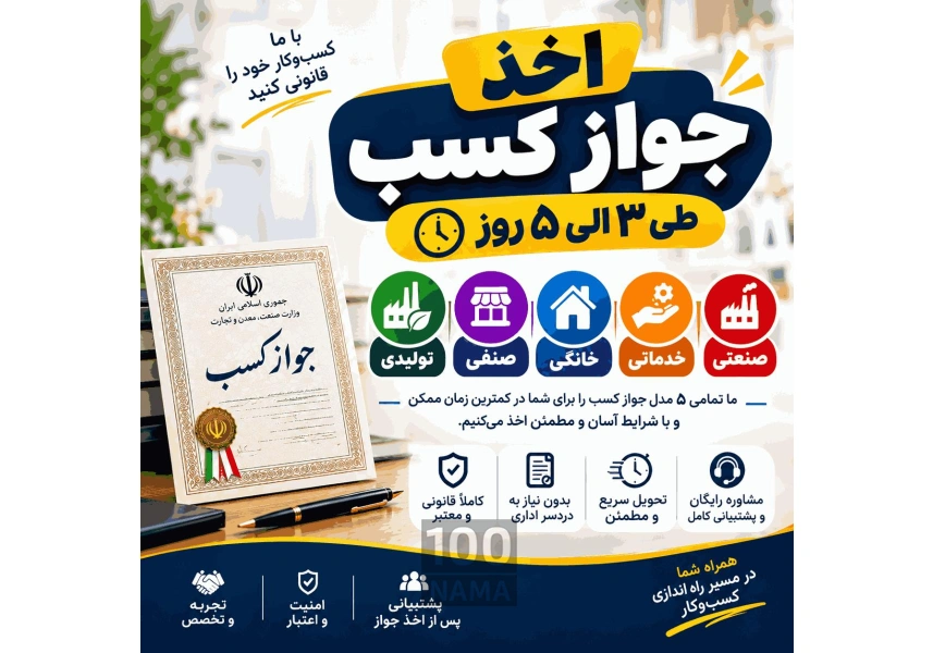 مشاوره اخذ جواز کسب