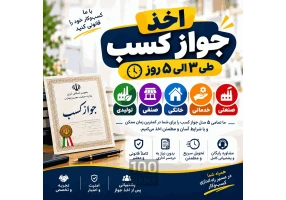 مشاوره اخذ جواز کسب