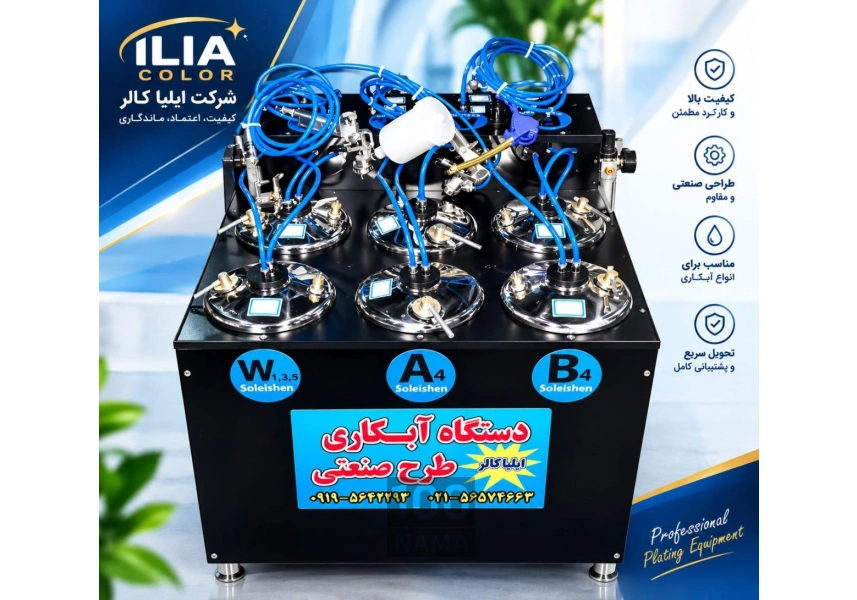 دستگاه آبکاری فانتاکروم