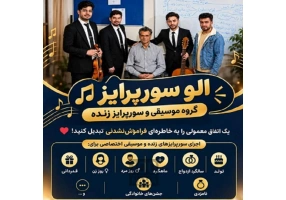 گروه موسیقی الو سورپرایز تولد در اصفهان