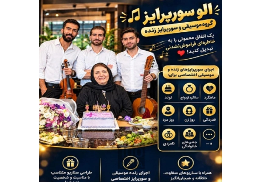 گروه موسیقی الو سورپرایز تولد در اصفهان