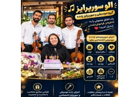 گروه موسیقی الو سورپرایز تولد در اصفهان