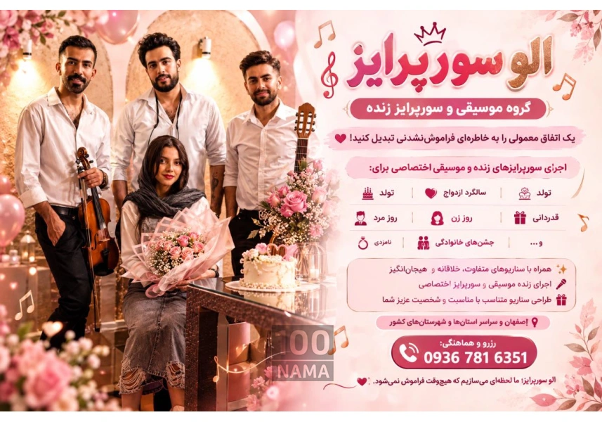 گروه موسیقی الو سورپرایز تولد در اصفهان