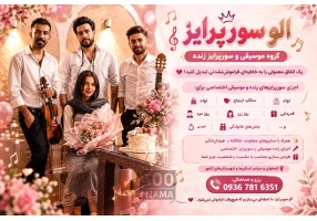 گروه موسیقی الو سورپرایز تولد در اصفهان