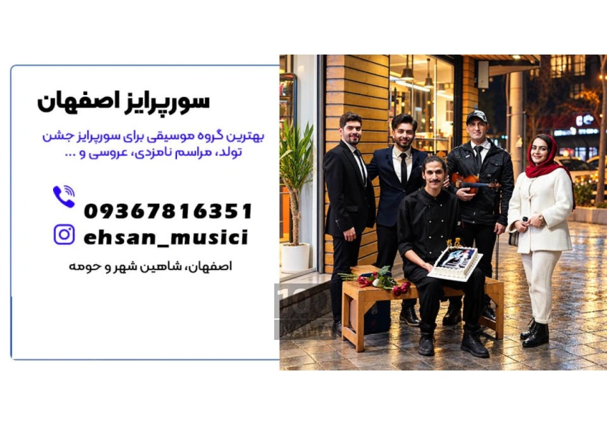گروه موسیقی الو سورپرایز تولد در اصفهان