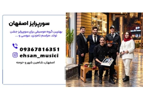 گروه موسیقی الو سورپرایز تولد در اصفهان