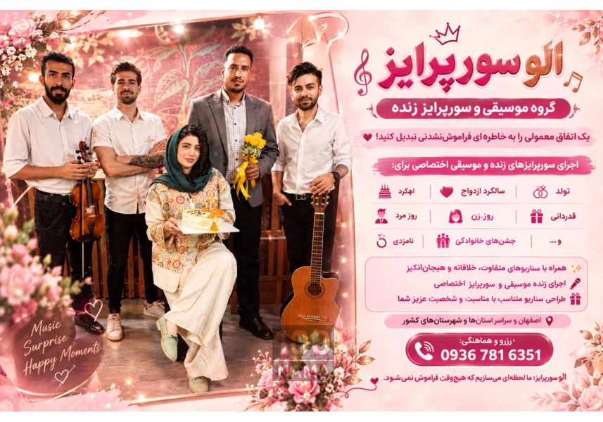 گروه موسیقی الو سورپرایز تولد در اصفهان