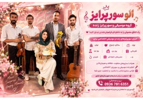 گروه موسیقی الو سورپرایز تولد در اصفهان