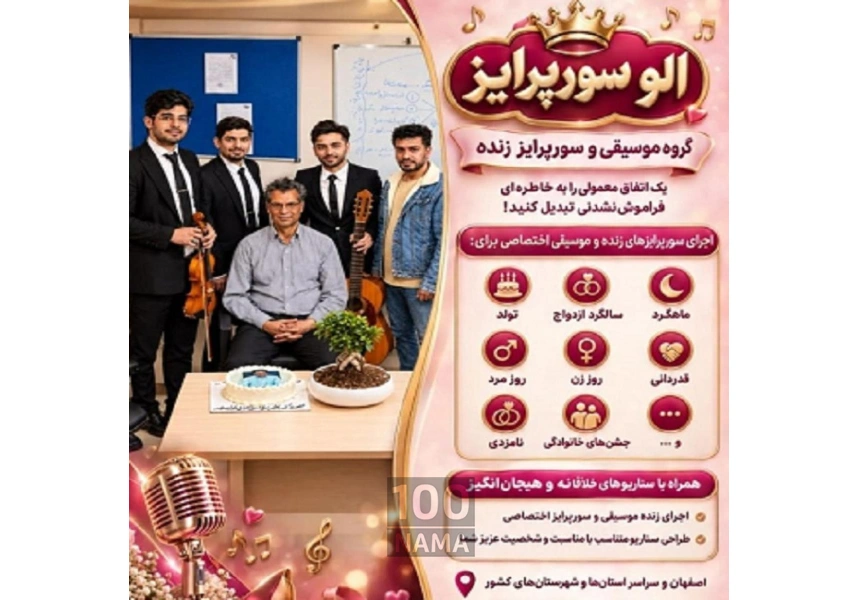 گروه موسیقی الو سورپرایز تولد در اصفهان